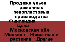 Продажа ульев 10- рамочных пенопластовых производства Финляндия  bee-box › Цена ­ 5 000 - Московская обл., Москва г. Животные и растения » Другие животные   